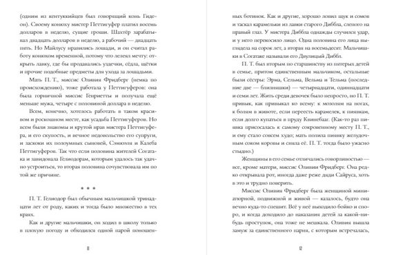 Феноменальный П. Т. Гелиодор