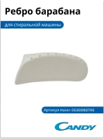 Ребро барабана 0530082745 Haier