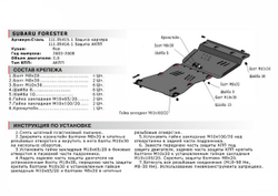 Защита картера АвтоБроня для Subaru Forester II (V - 2.0) 2002-2008, сталь 1.8 мм, с крепежом, 111.05415.1