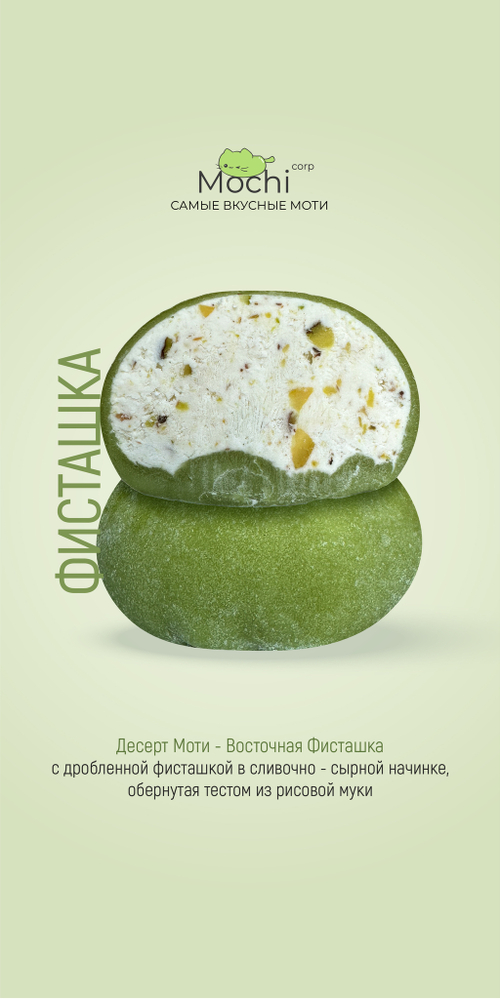 Моти "Фисташка"