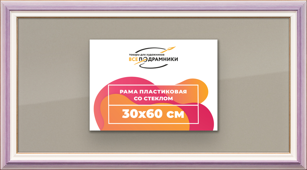 Рамка 30x60 для постера и фотографий RPS0400858-56