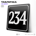 Адресная табличка с номером дома 234, на фасад и забор, черная, 25х25 см, Айдентика Технолоджи