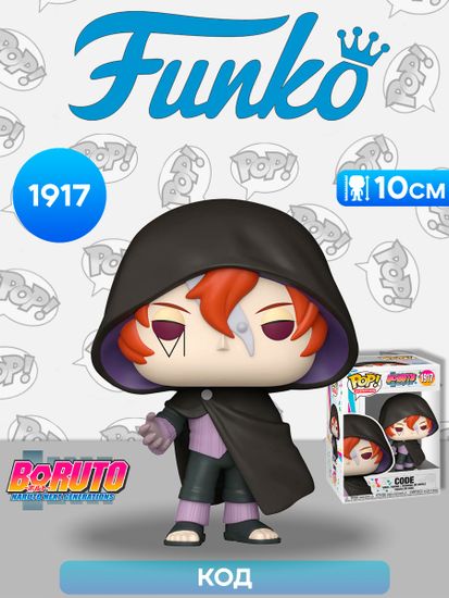 Фигурка Funko POP! Animation Boruto Code (1917) 83706 / Фигурка Фанко ПОП! по мотивам аниме "Боруто", Код