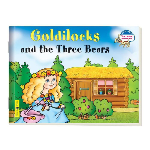 Читаем вместе. 2 уровень. Златовласка и три медведя. Goldilocks and the Three Bears. (на англ яз), изд.: Айрис, авт.: Наумова Н. А., серия.: