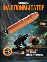 Насадка-фаллоимитатор для секс-машины без мошонки ROSYLAND (19 см) (Цвет: телесный)