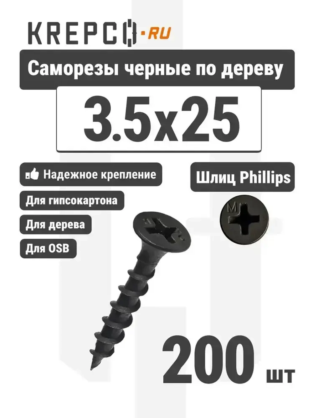Саморезы по дереву, черные, 3.5 х 25 мм (200 штук)