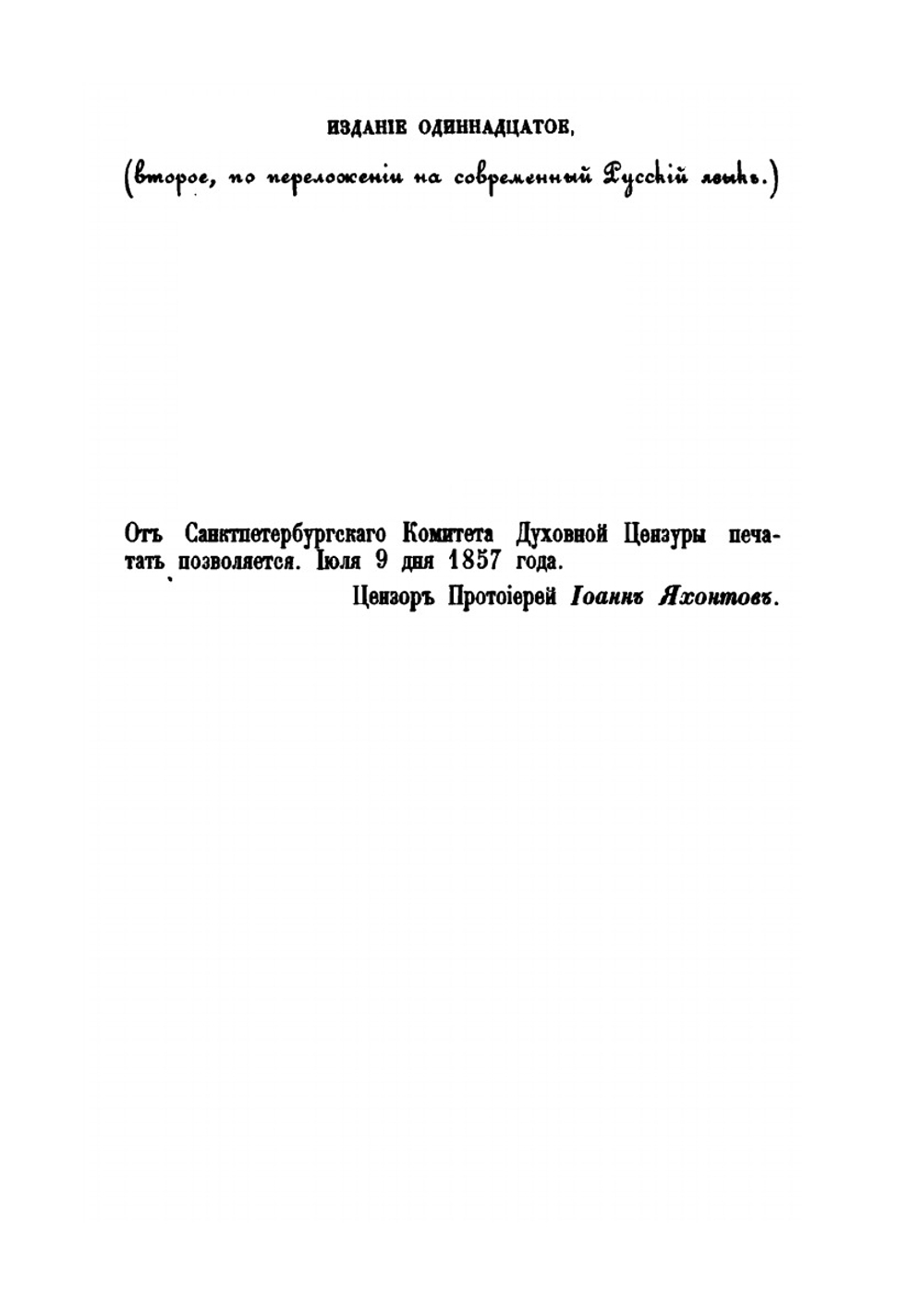Новая скрижаль | Архиепископ Венимамин