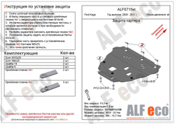 Защита ALFeco картера двигателя для Ford Kuga 2008-2012, V-все (сталь 2 мм) арт.ALF0715st