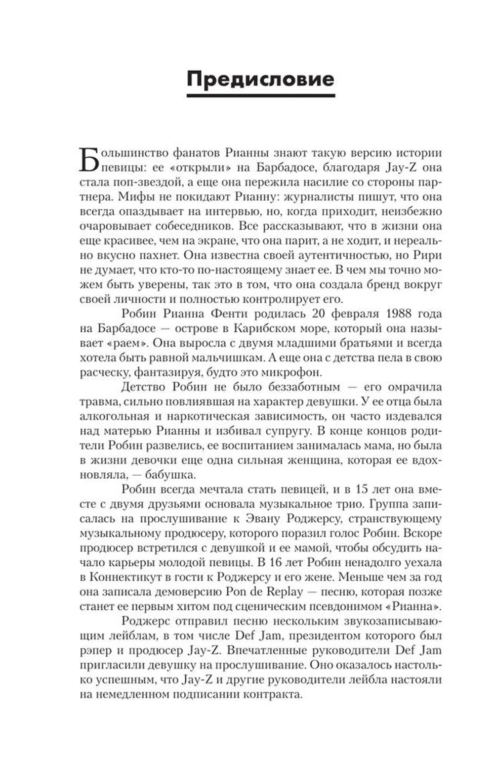 Рианна. Своими словами
