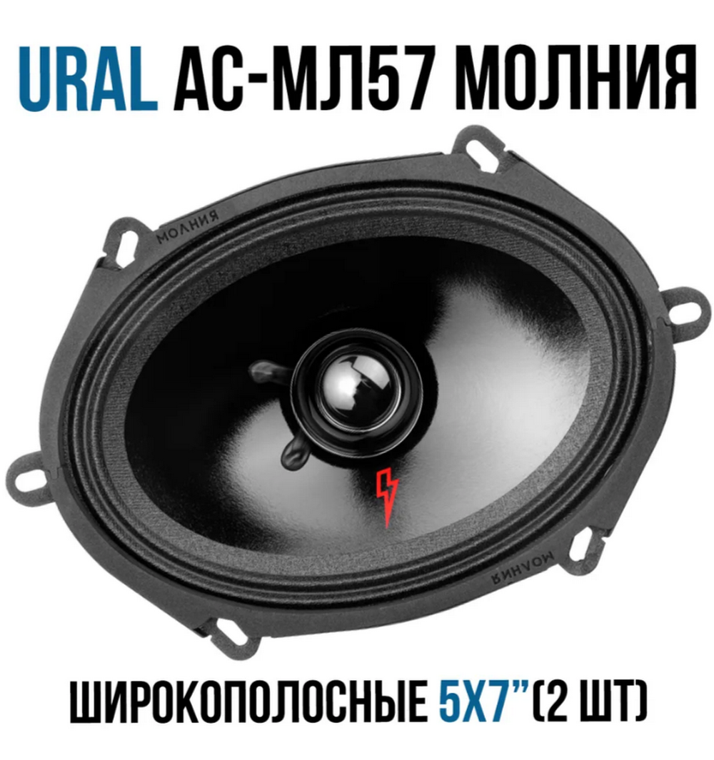 Автоколонки URAL AС-MЛ 57 Молния (2шт)