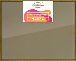 Рамка 70x90 для постера и фотографий