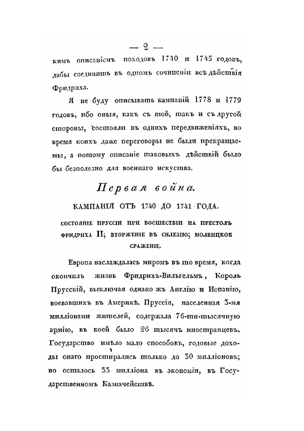 Наука о больших военных действиях. Часть 1 | Г. Жомини
