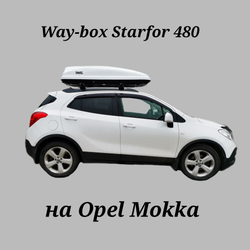 Автобокс Way-box Starfor 480 на Opel Mokka