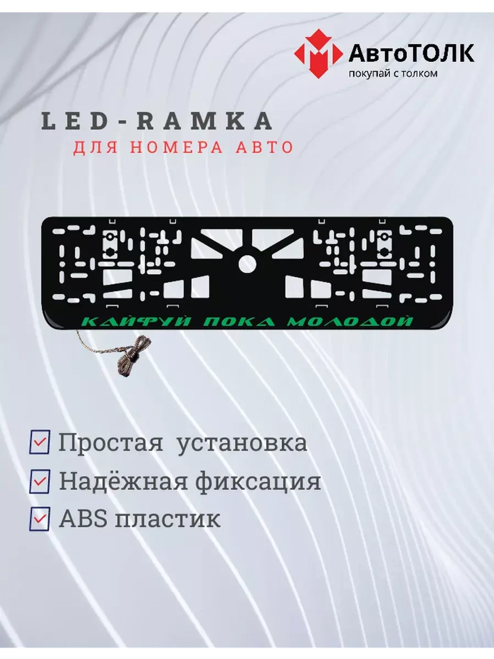 Рамка с LED подсветкой надписи. Кайфуй пока молодой GREEN.
