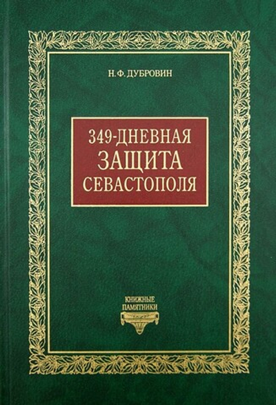 349-дневная защита Севастополя. Н. Ф. Дубровин