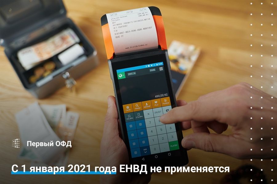 С 1 января 2021 года ЕНВД не применяется