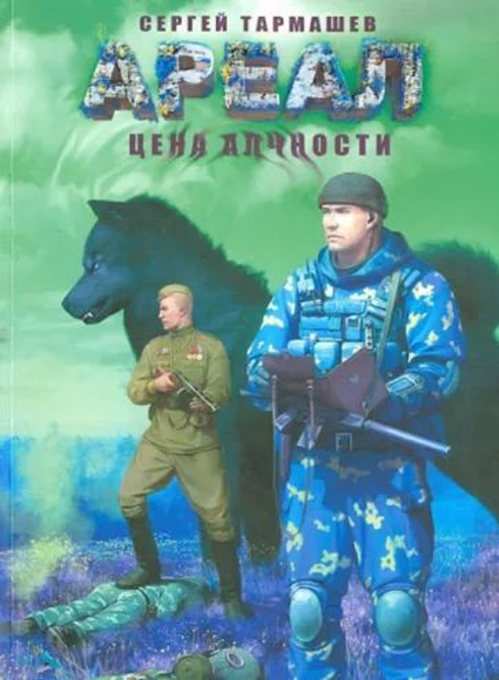 АРЕАЛ. Цена алчности. Товар уцененный