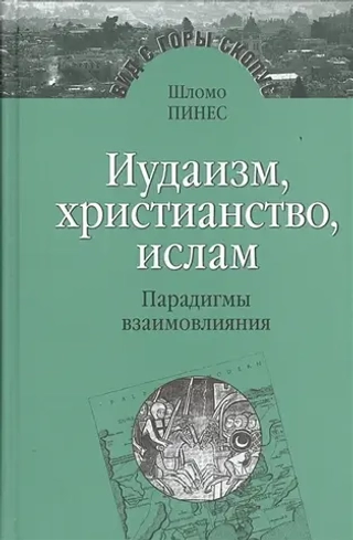 Иудаизм, христианство, ислам