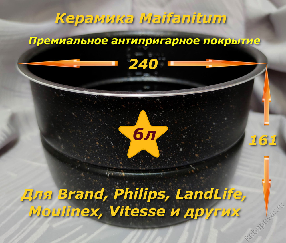 Сменная чаша с металло-керамическим покрытием Maifanitum и паровой пластиной для мультиварки-скороварки на 6 литров