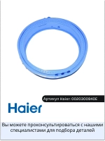 Нижний уплотнитель двери 0020300940E Haier