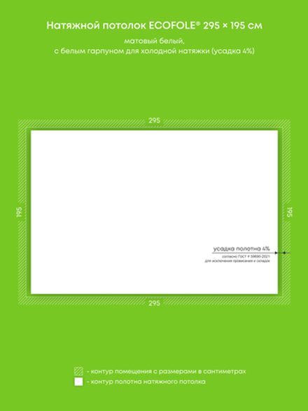 Матовый натяжной потолок 5.8 м2