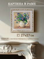 Картина на стену интерьерная на холсте 27*27 см
