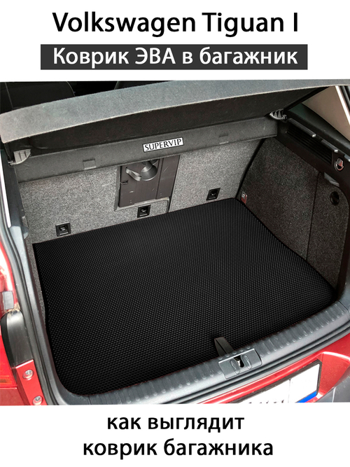 Коврик ЭВА в багажник для Volkswagen Tiguan I (07-16г.)