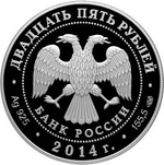 25 рублей. 450 лет со дня рождения Галилео Галилея. 2014 год. PROOF