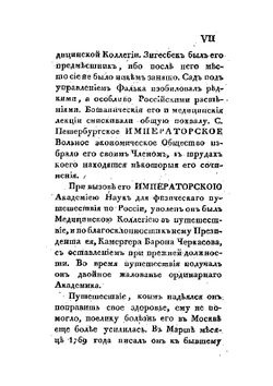 Полное собрание ученых путешествий по России. Том 6. Записки путешествия академика Фалька | И.П. Фальк