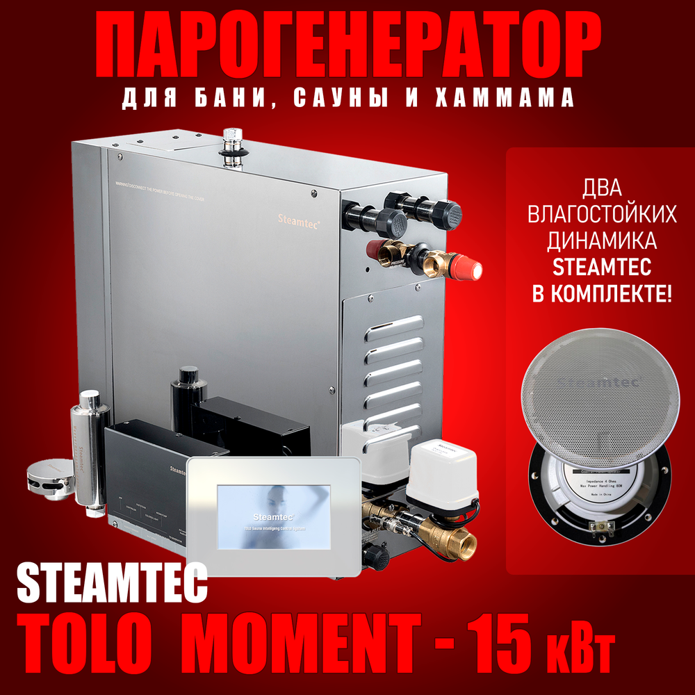 Парогенераторы для хамама и турецкой бани Steamtec TOLO MOMENT - 15 кВт/ Cерия PLATINUM со встроенной музыкой, пультом на 9-ти языках и возможностю монтажа без термодатчиков