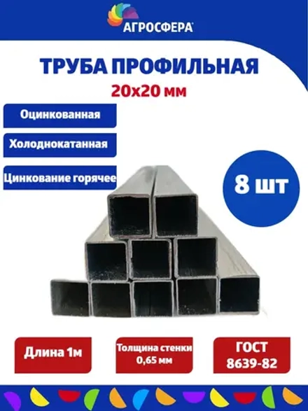 Труба профильная оцинкованная 20х20х0,65 мм. Комплект 8 шт.