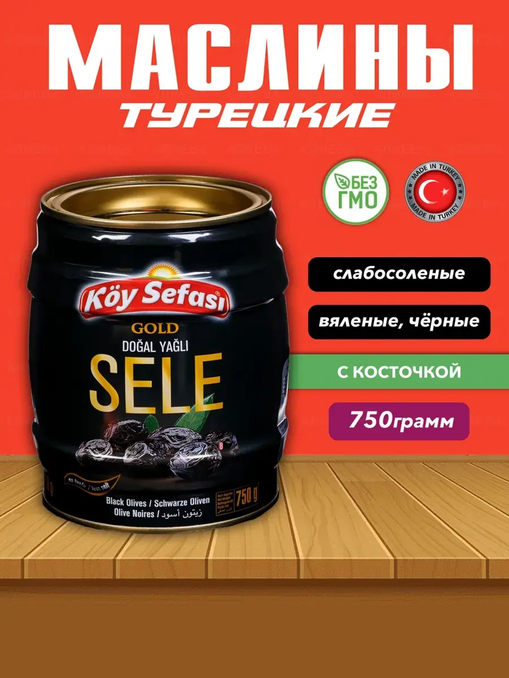 Koy Sefasi Маслины в масле с косточкой, 750гр.