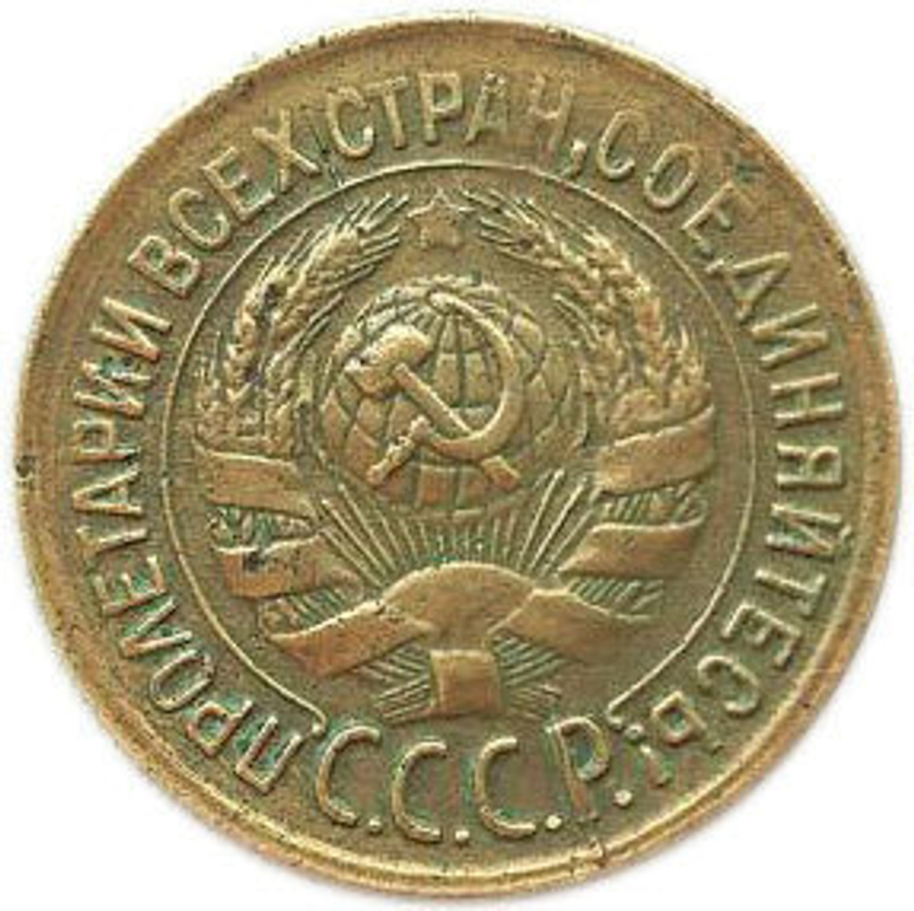 Брак - 1 копейка 1933 года. VF-XF. Раскол штемпеля