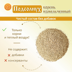 Подсолнуха корень измельченный.