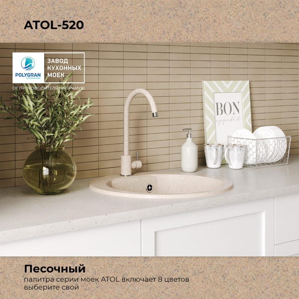 Мойка POLYGRAN ATOL-520 песочный №302