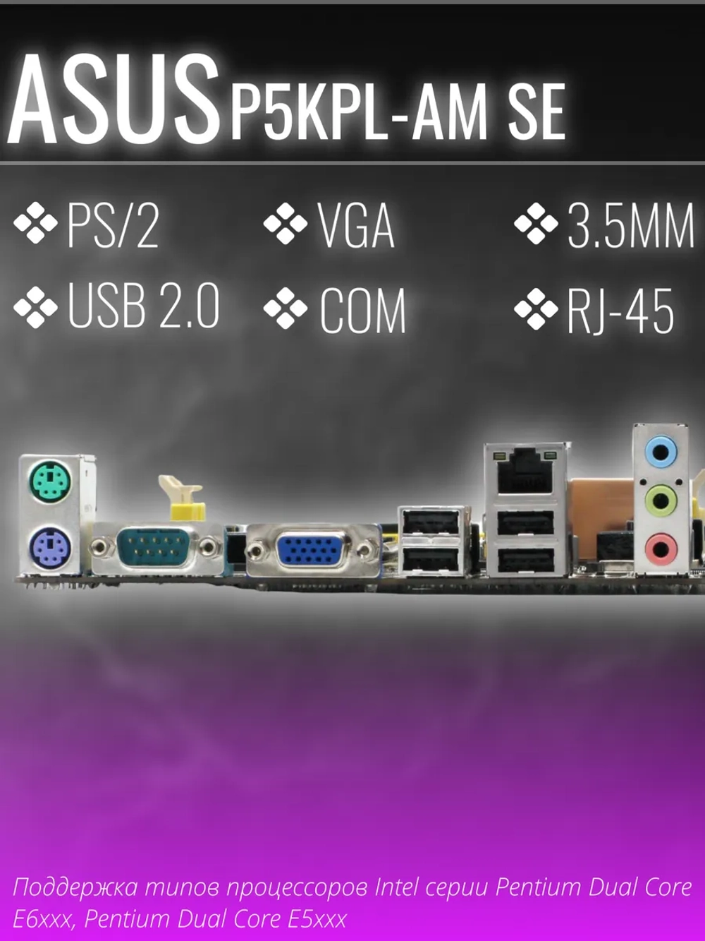 Материнская плата P5KPL-AM SE, LGA 775 DDR2