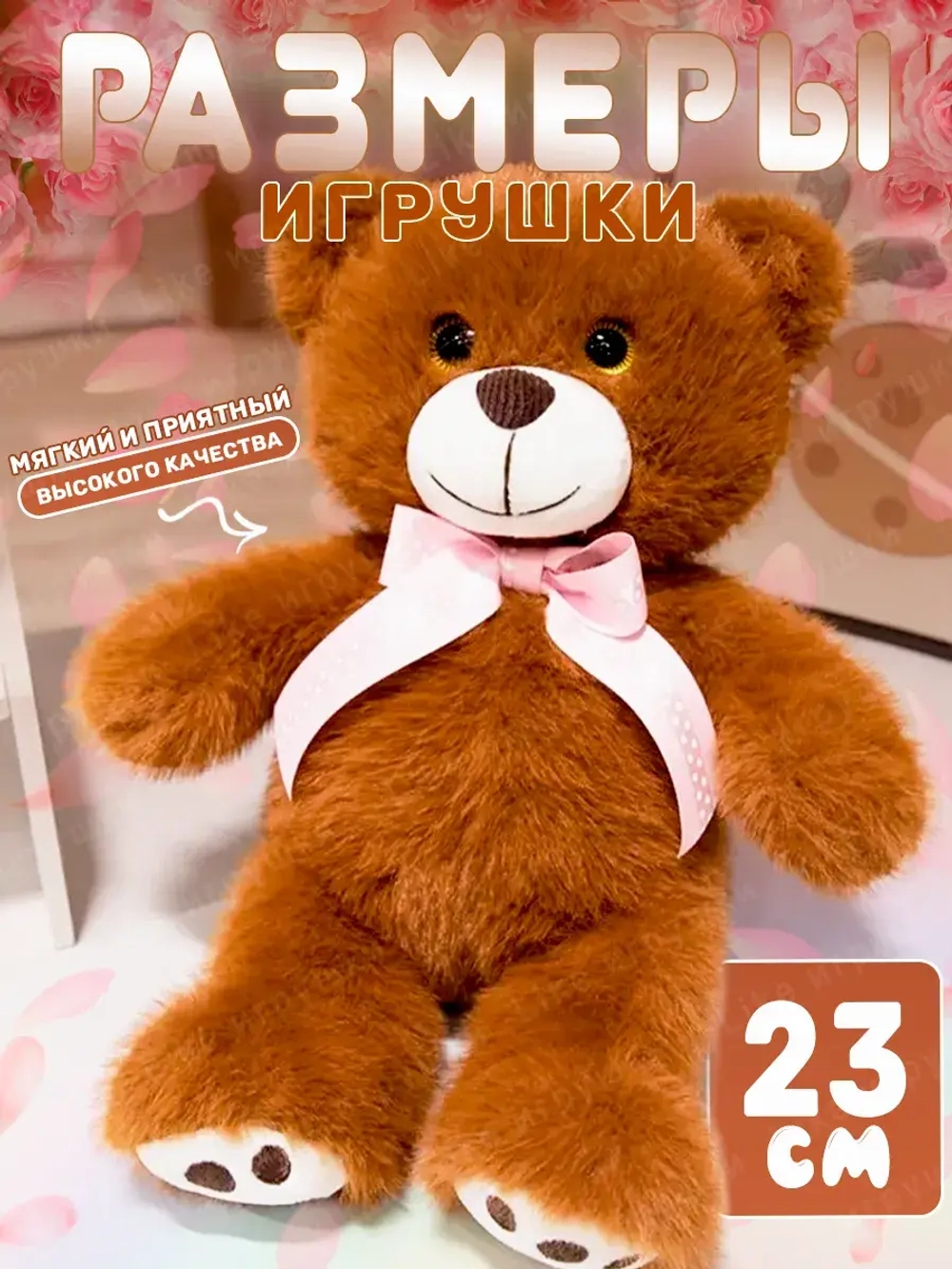 Мягкая игрушка мишка плюшевый 23 см