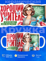 Кружка ТМ Ларец, подарок учителю, 330мл, 1шт