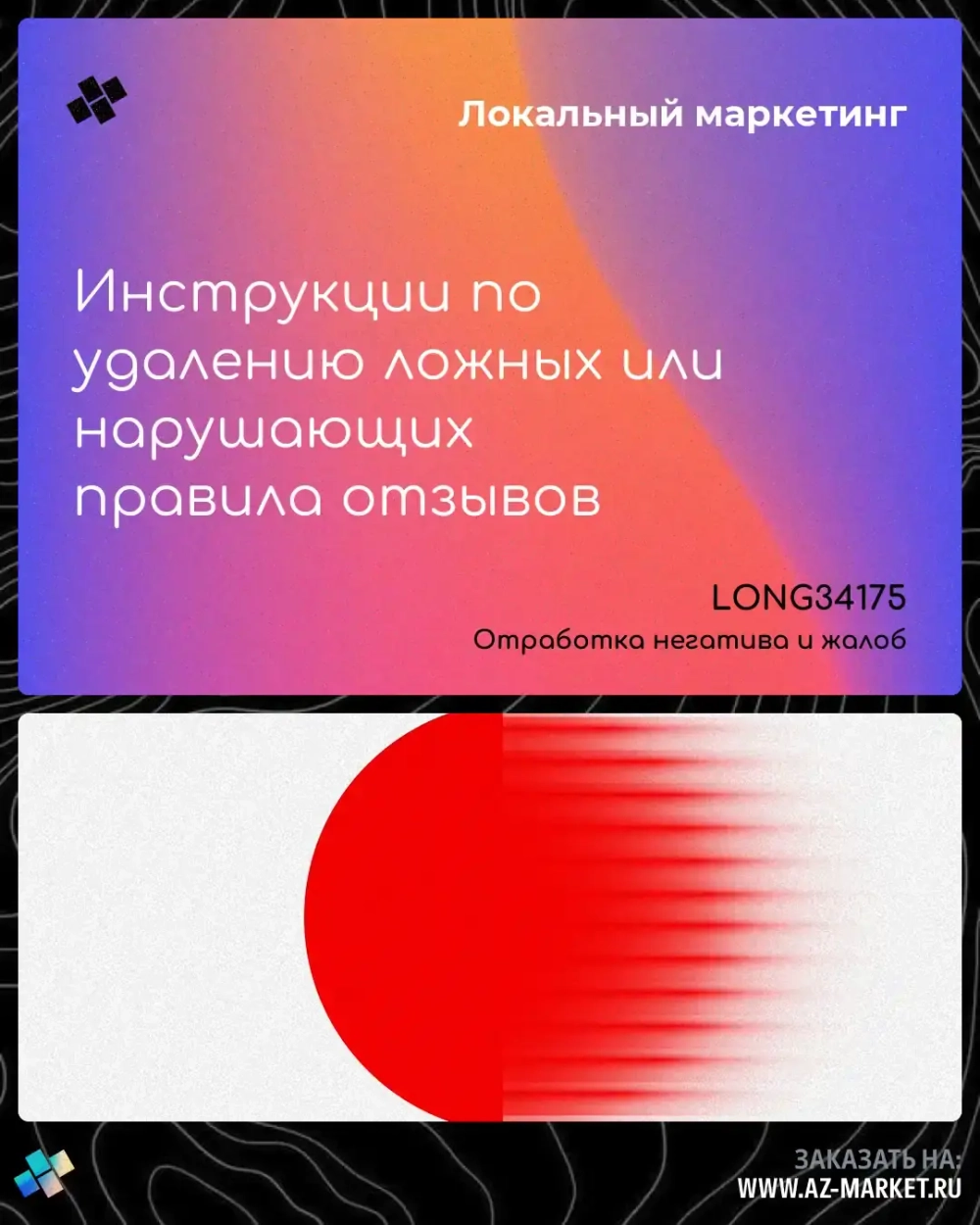 Инструкции по удалению ложных или нарушающих правила отзывов