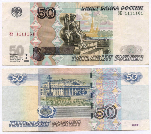 Банкнота 50 рублей 1997 год. Модификация 2004 года. Красивый номер - ЭЕ 1111161. VF (17х10х1 / Банкнота)
