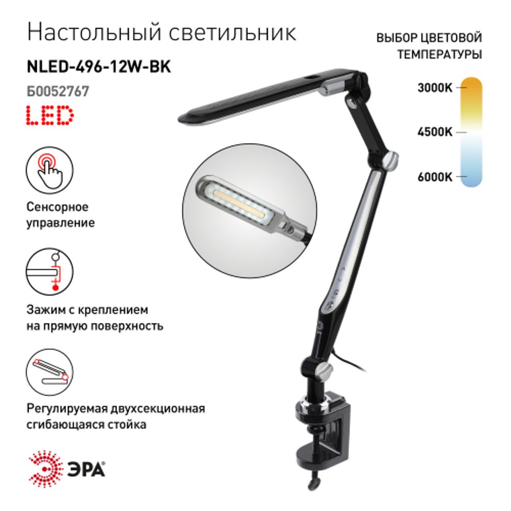 Настольный светильник ЭРА NLED-496-12W-BK светодиодный на струбцине черный