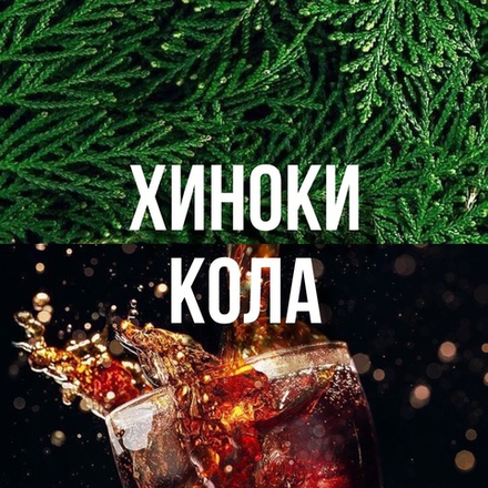хиноки кола