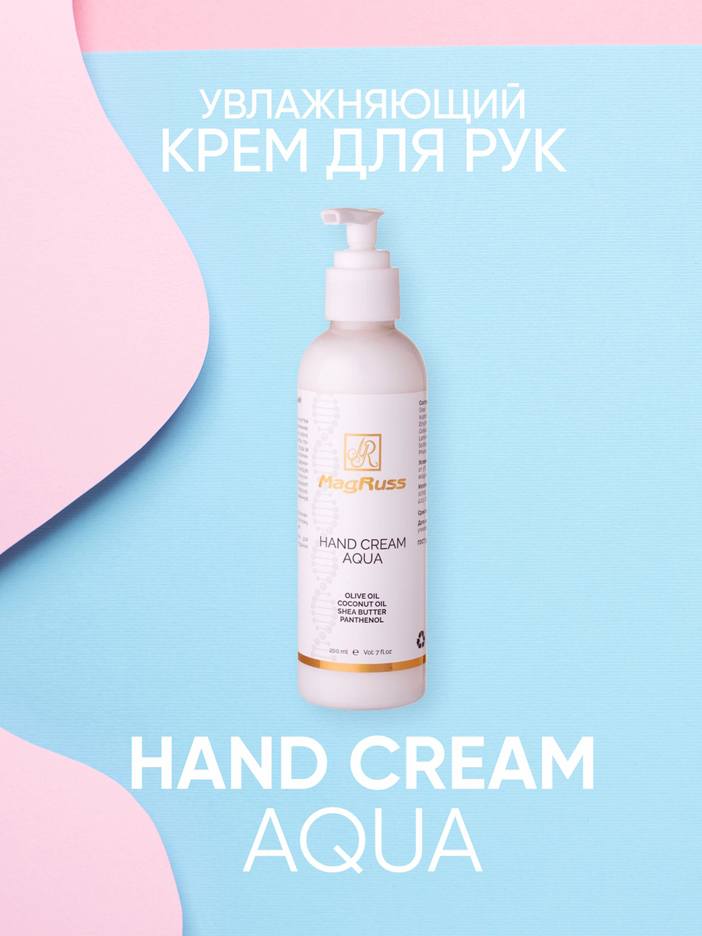 Magruss Крем для рук увлажняющий 200 мл