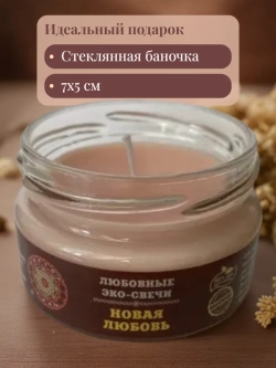 Эко-свеча "Новая любовь"