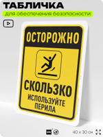Табличка для обеспечения безопасности "Осторожно, скользко", для офиса, по охране труда для предприятия, организаций, 40х30 см, Silver Plane x Айдентика Технолоджи