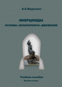 Инерцоиды. Основы «безопорного» движения