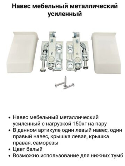 Комплект регулируемых навесов тип 6, нагрузка 150 кг на пару белый