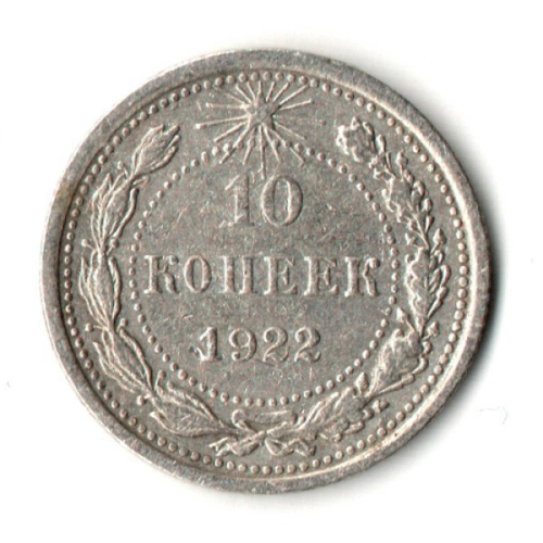 10 копеек 1922 год