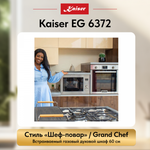 Встраиваемый газовый духовой шкаф Kaiser EG 6372