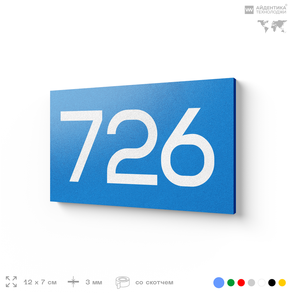 Номер на дверь 726, табличка на дверь для офиса, квартиры, кабинета, аудитории, склада, голубая 120х70 мм, Айдентика Технолоджи